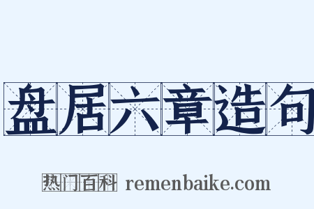 盘居六章造句是什么意思的图片
